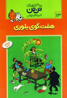 ماجراهای تن تن (13)